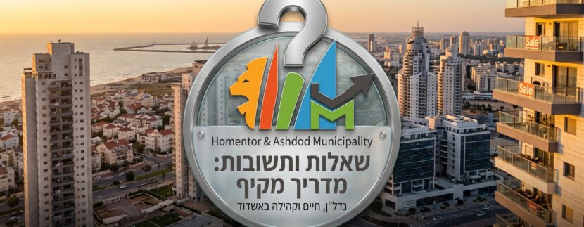 שאלות ותשובות הומנטור נדלן אשדוד